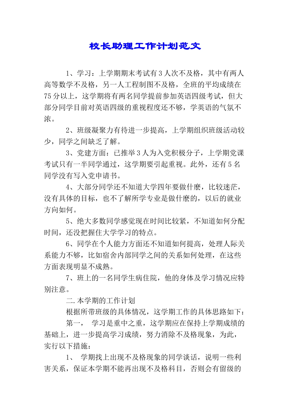 校长助理工作计划范文_第1页