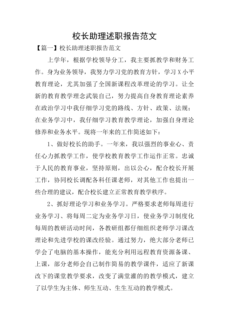 校长助理述职报告范文_第1页