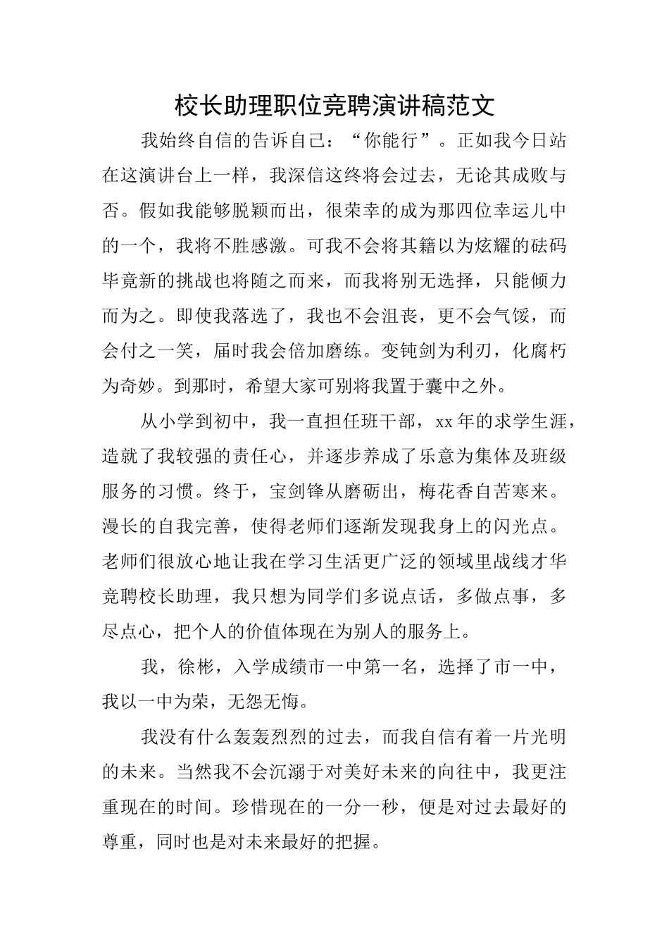 校长助理职位竞聘演讲稿范文_第1页