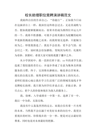 校长助理职位竞聘演讲稿范文