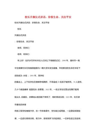 校长升旗仪式讲话：珍惜生命、关注安全