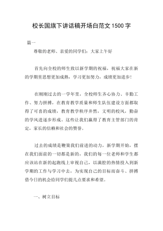校长国旗下讲话稿开场白范文1500字