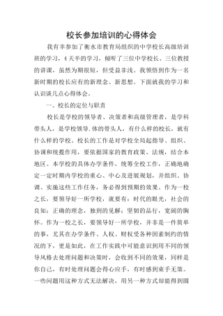 校长参加培训的心得体会