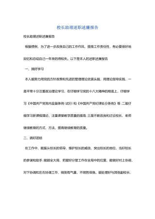 校长助理述职述廉报告