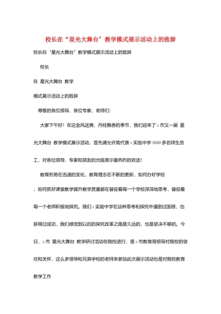 校长在“星光大舞台”教学模式展示活动上的致辞