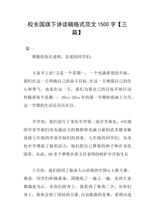 校长国旗下讲话稿格式范文1500字