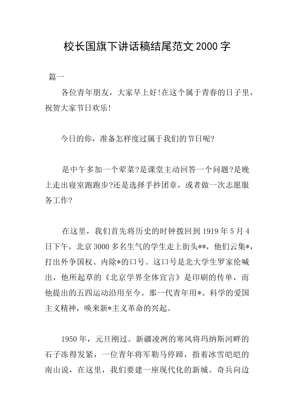 校长国旗下讲话稿结尾范文2000字_第1页