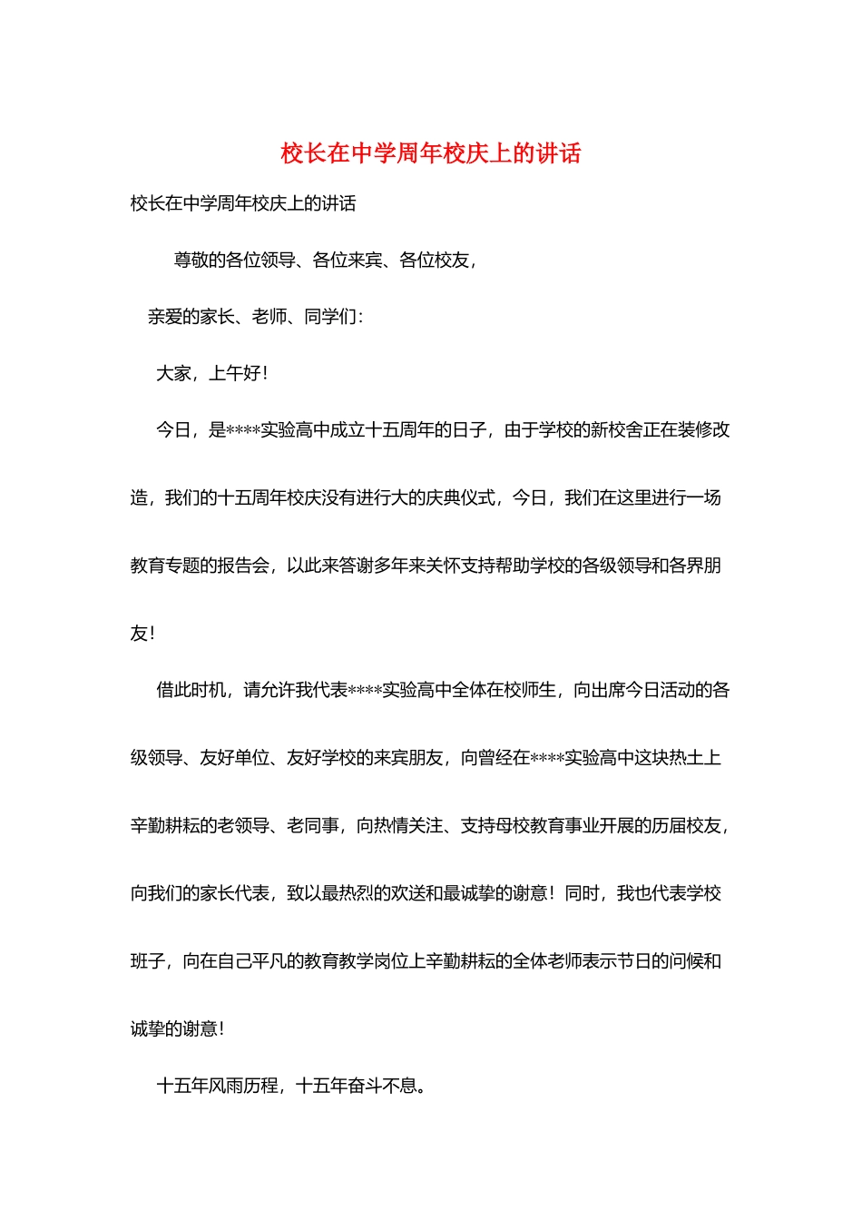 校长在中学周年校庆上的讲话_第1页