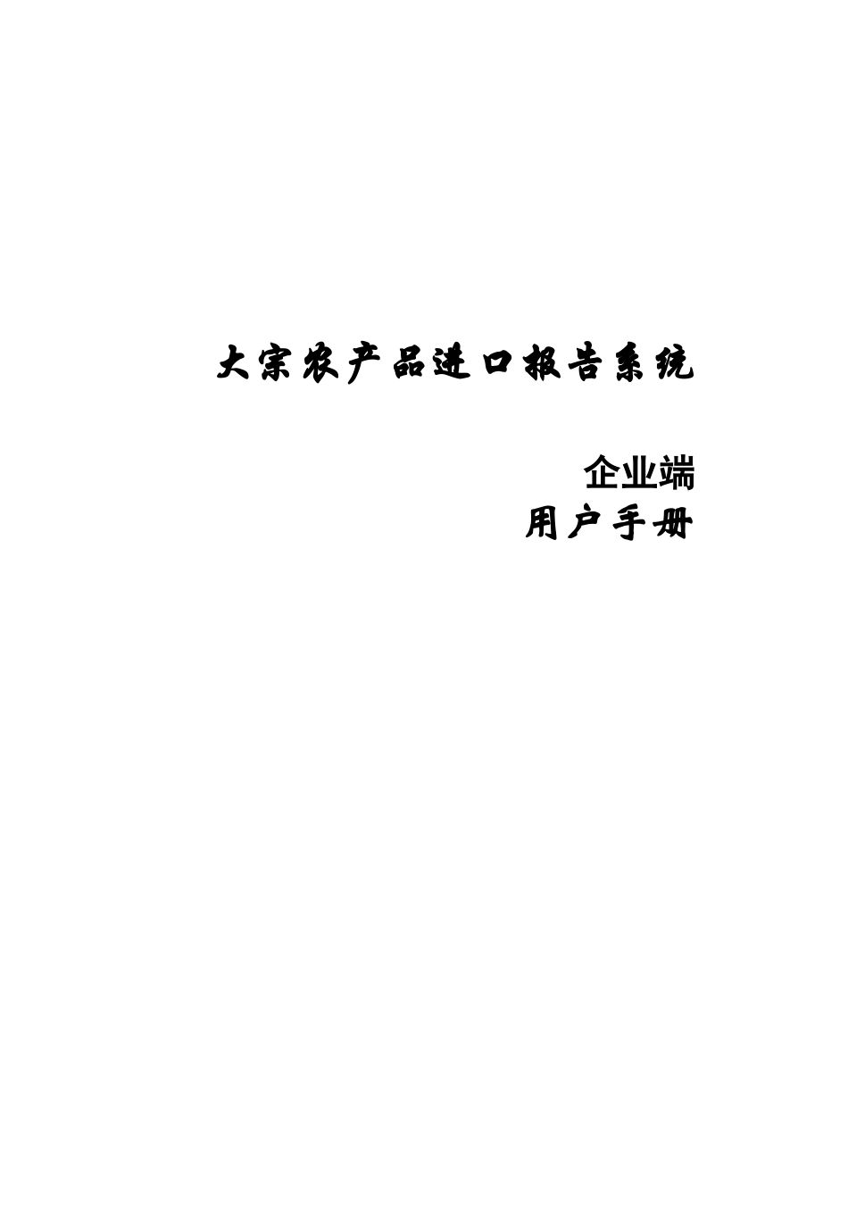 《大宗农产品进口报告系统》企业用户端使用手册修改版_第1页