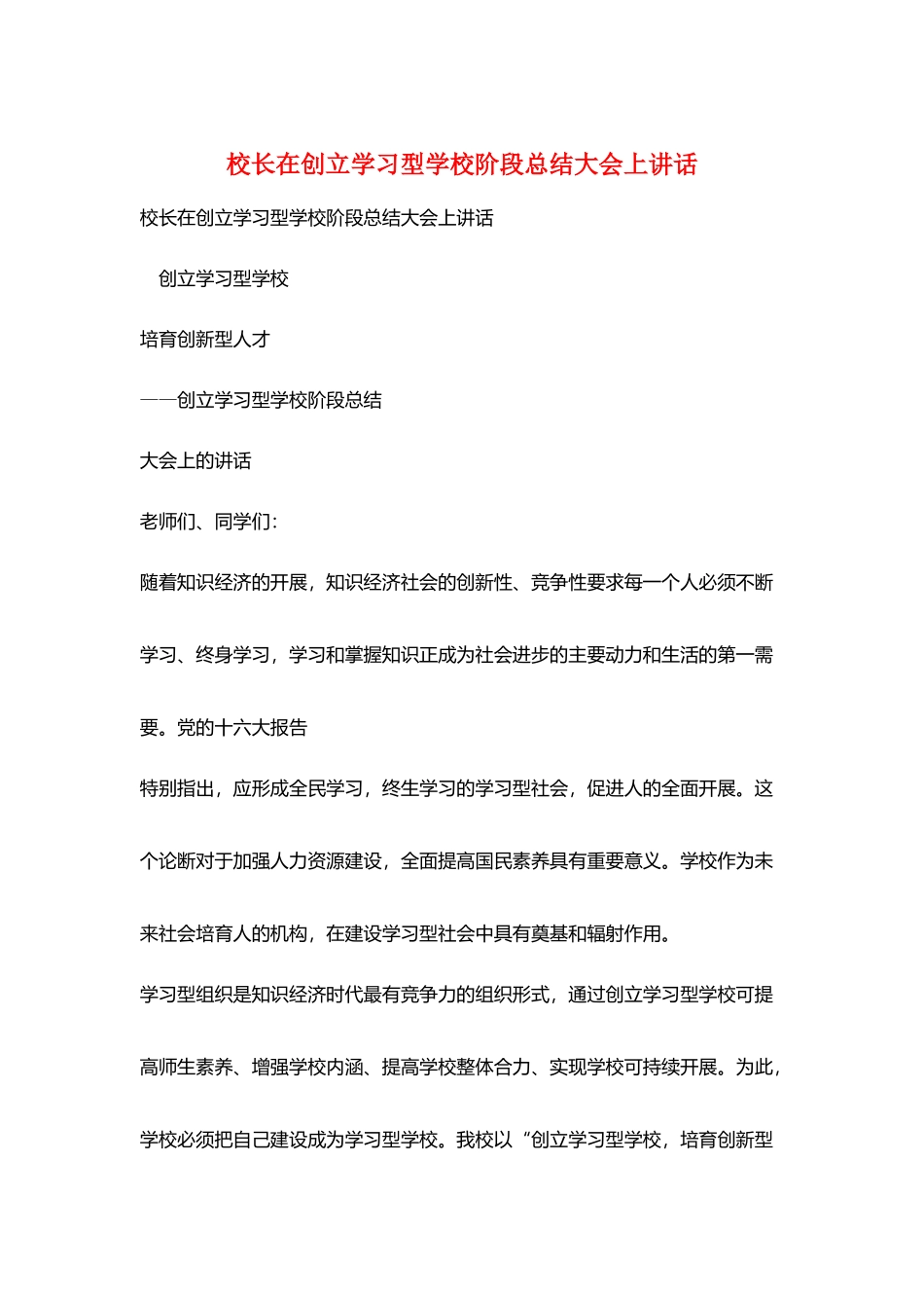 校长在创建学习型学校阶段总结大会上讲话_第1页