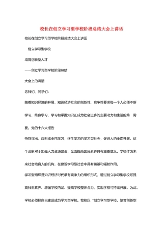 校长在创建学习型学校阶段总结大会上讲话