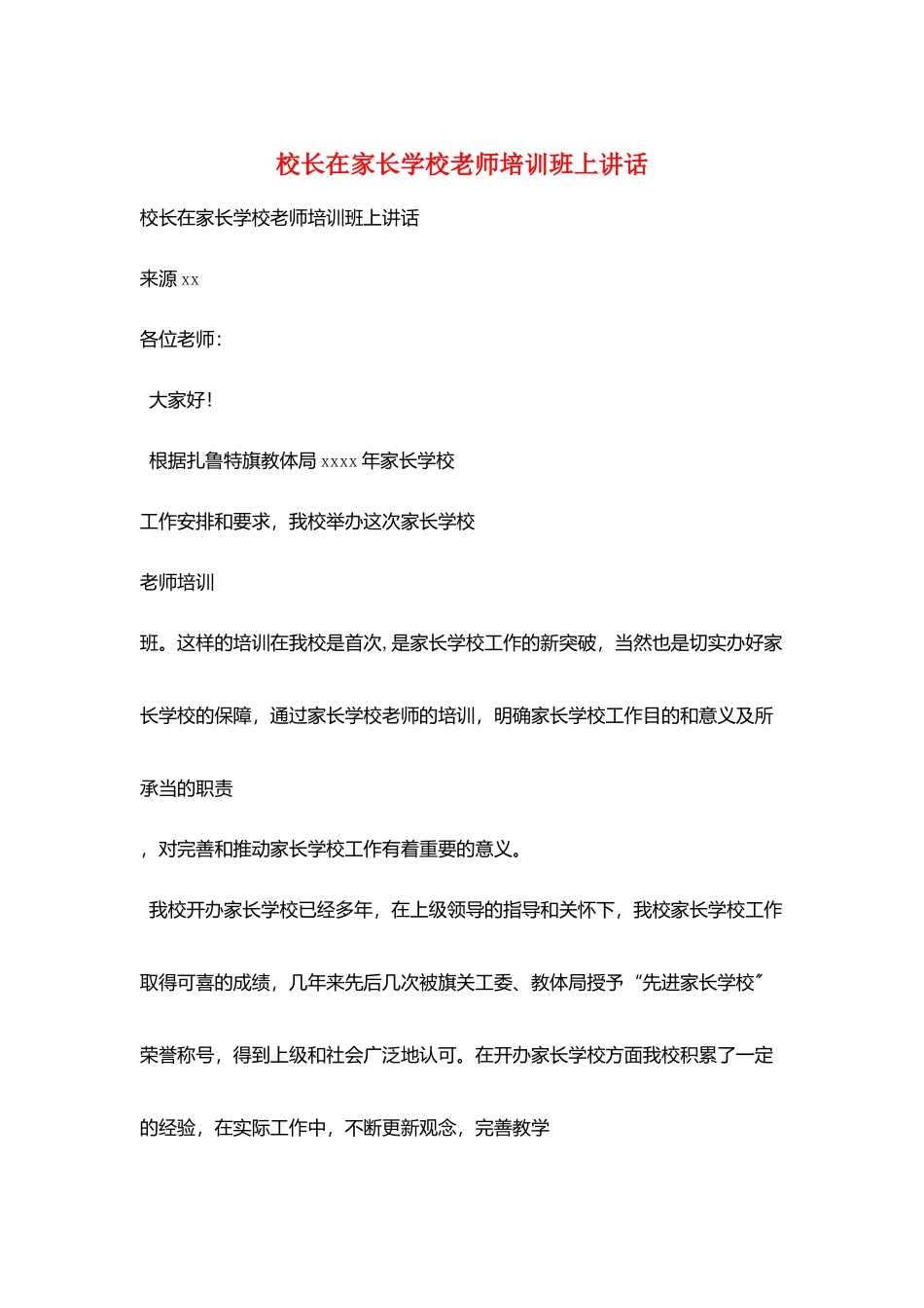校长在家长学校教师培训班上讲话_第1页