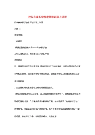 校长在家长学校教师培训班上讲话