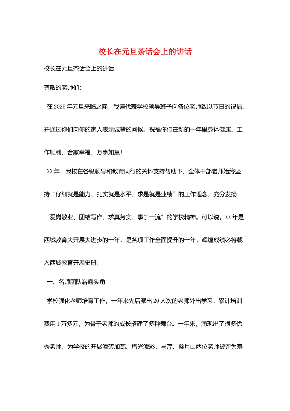 校长在元旦茶话会上的讲话_第1页