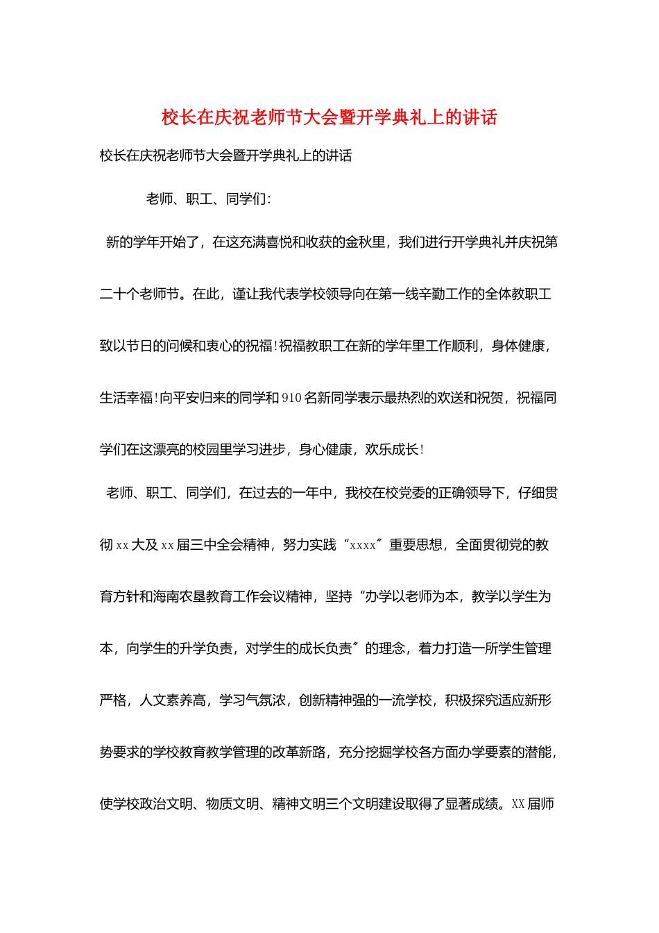 校长在庆祝教师节大会暨开学典礼上的讲话_第1页