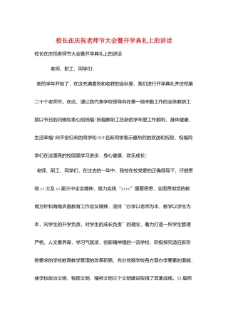 校长在庆祝教师节大会暨开学典礼上的讲话