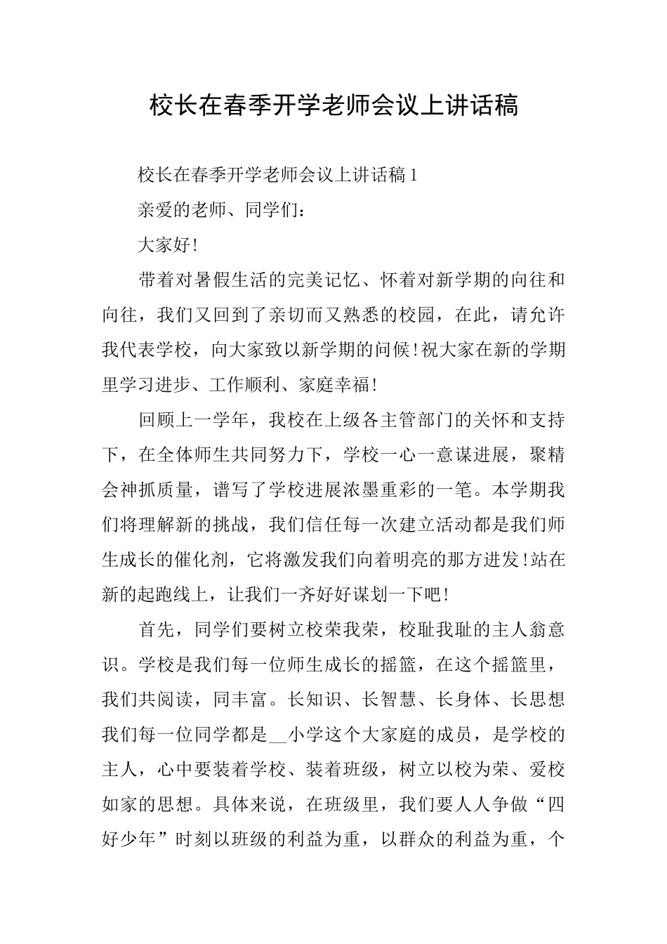 校长在春季开学教师会议上讲话稿_第1页