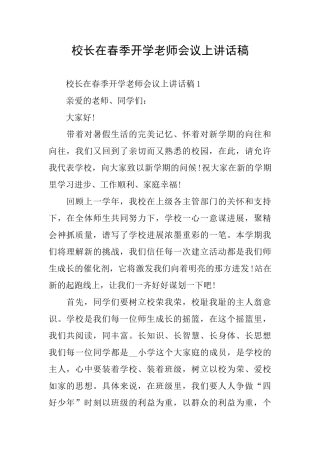 校长在春季开学教师会议上讲话稿