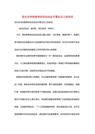 校长在学校春季田径运动会开幕仪式上的讲话