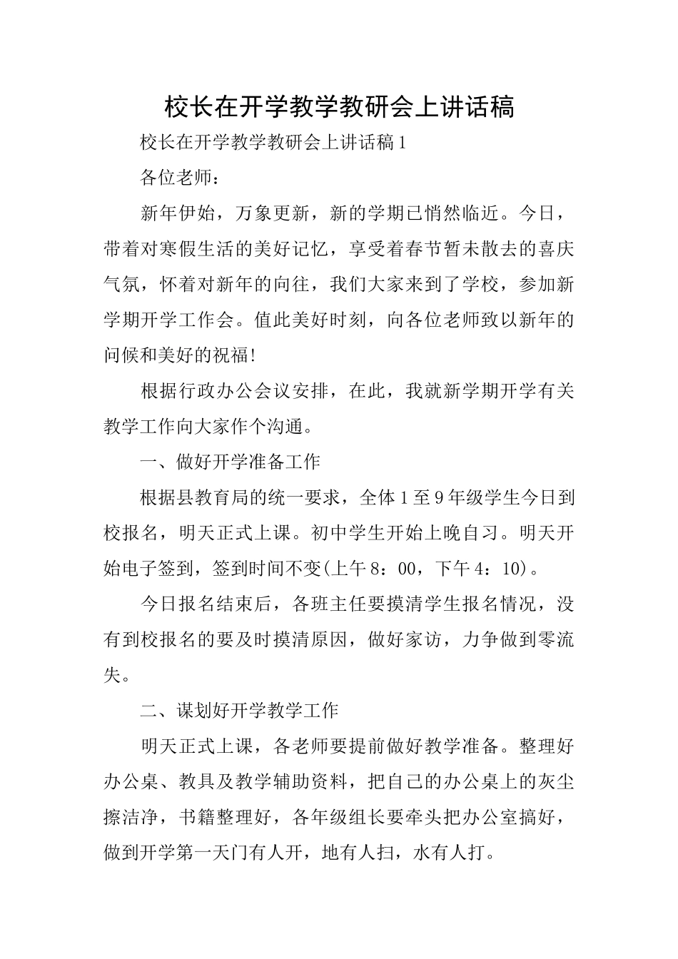 校长在开学教学教研会上讲话稿_第1页
