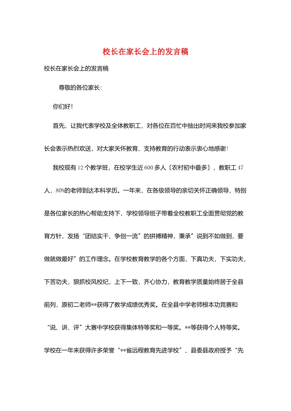 校长在家长会上的发言稿_第1页