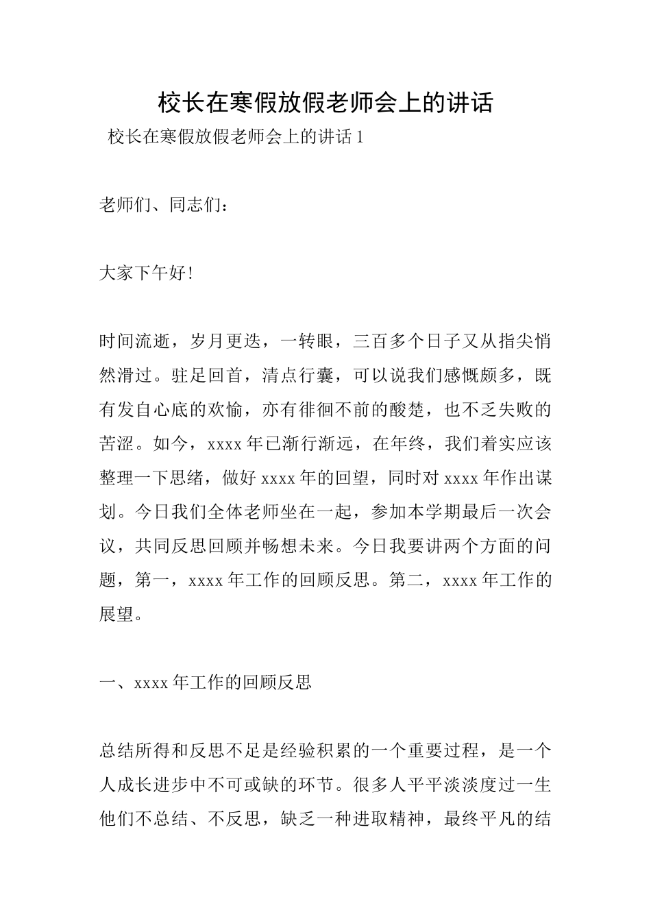 校长在寒假放假教师会上的讲话_第1页