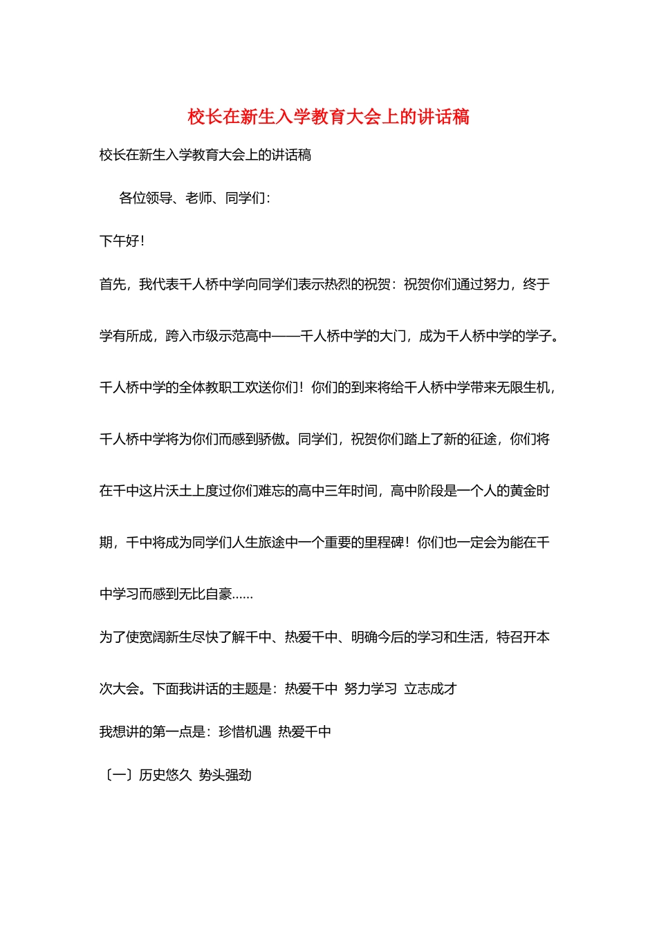 校长在新生入学教育大会上的讲话稿_第1页