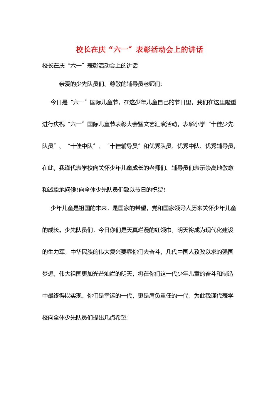 校长在庆“六一”表彰活动会上的讲话_第1页