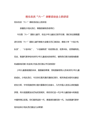 校长在庆“六一”表彰活动会上的讲话