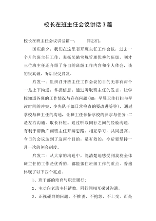 校长在班主任会议讲话3篇