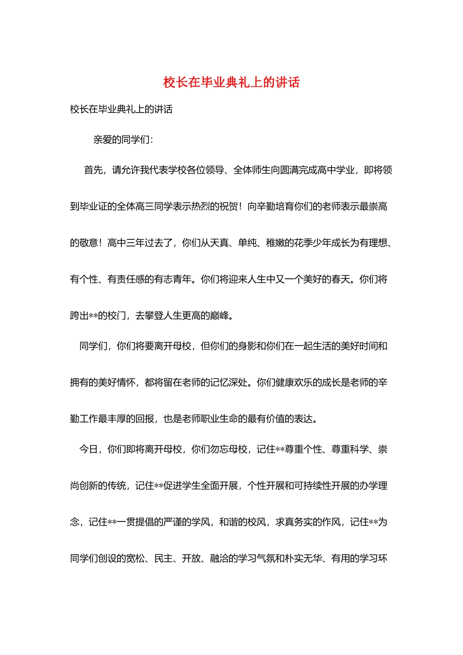 校长在毕业典礼上的讲话_第1页