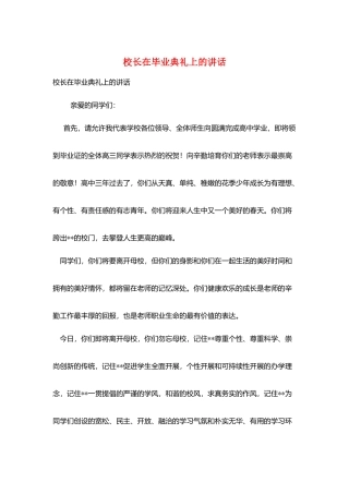 校长在毕业典礼上的讲话