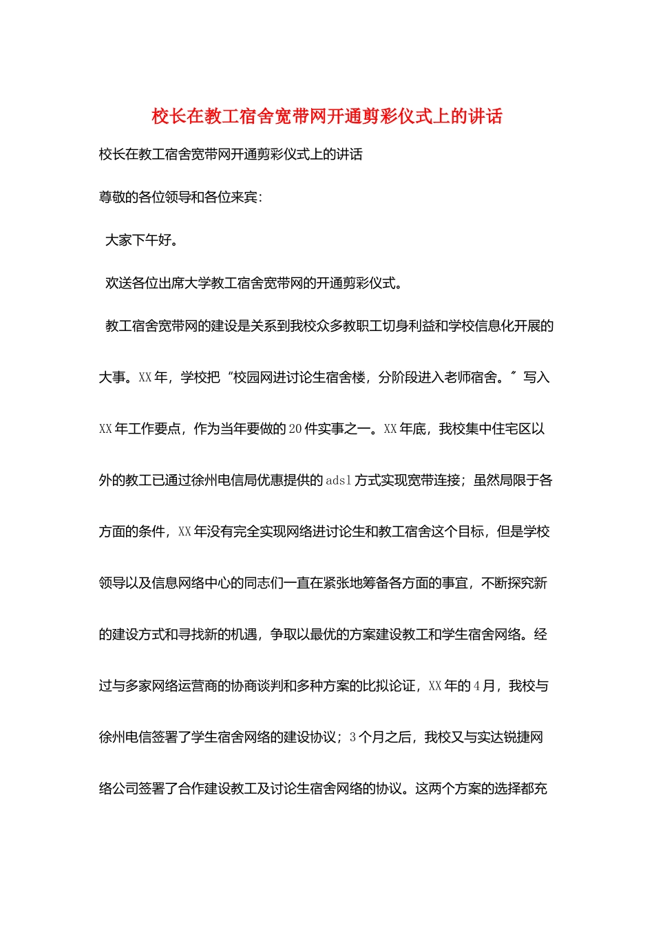 校长在教工宿舍宽带网开通剪彩仪式上的讲话_第1页