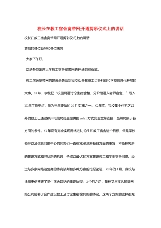 校长在教工宿舍宽带网开通剪彩仪式上的讲话
