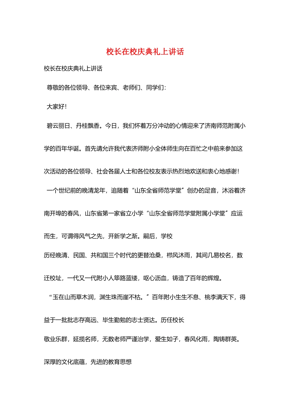 校长在校庆典礼上讲话_第1页
