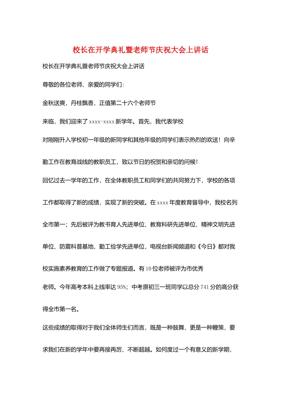 校长在开学典礼暨教师节庆祝大会上讲话_第1页