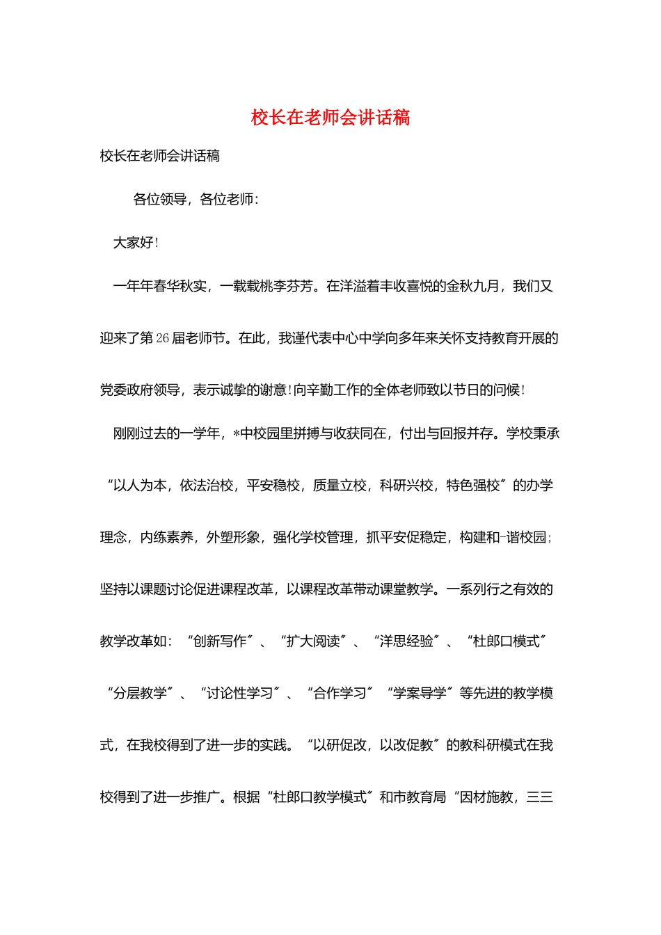 校长在教师会讲话稿_第1页