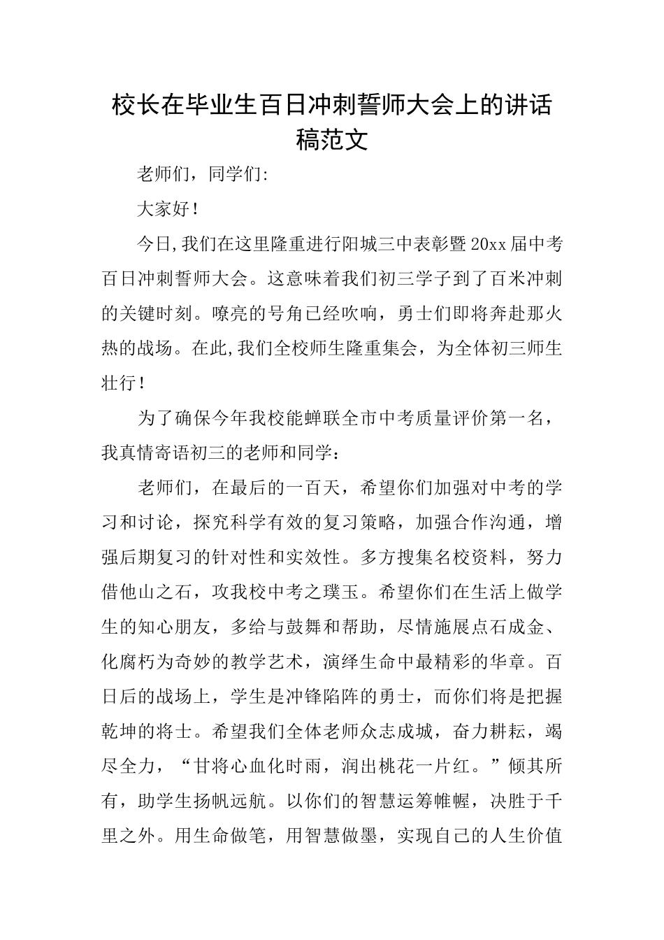 校长在毕业生百日冲刺誓师大会上的讲话稿范文_第1页