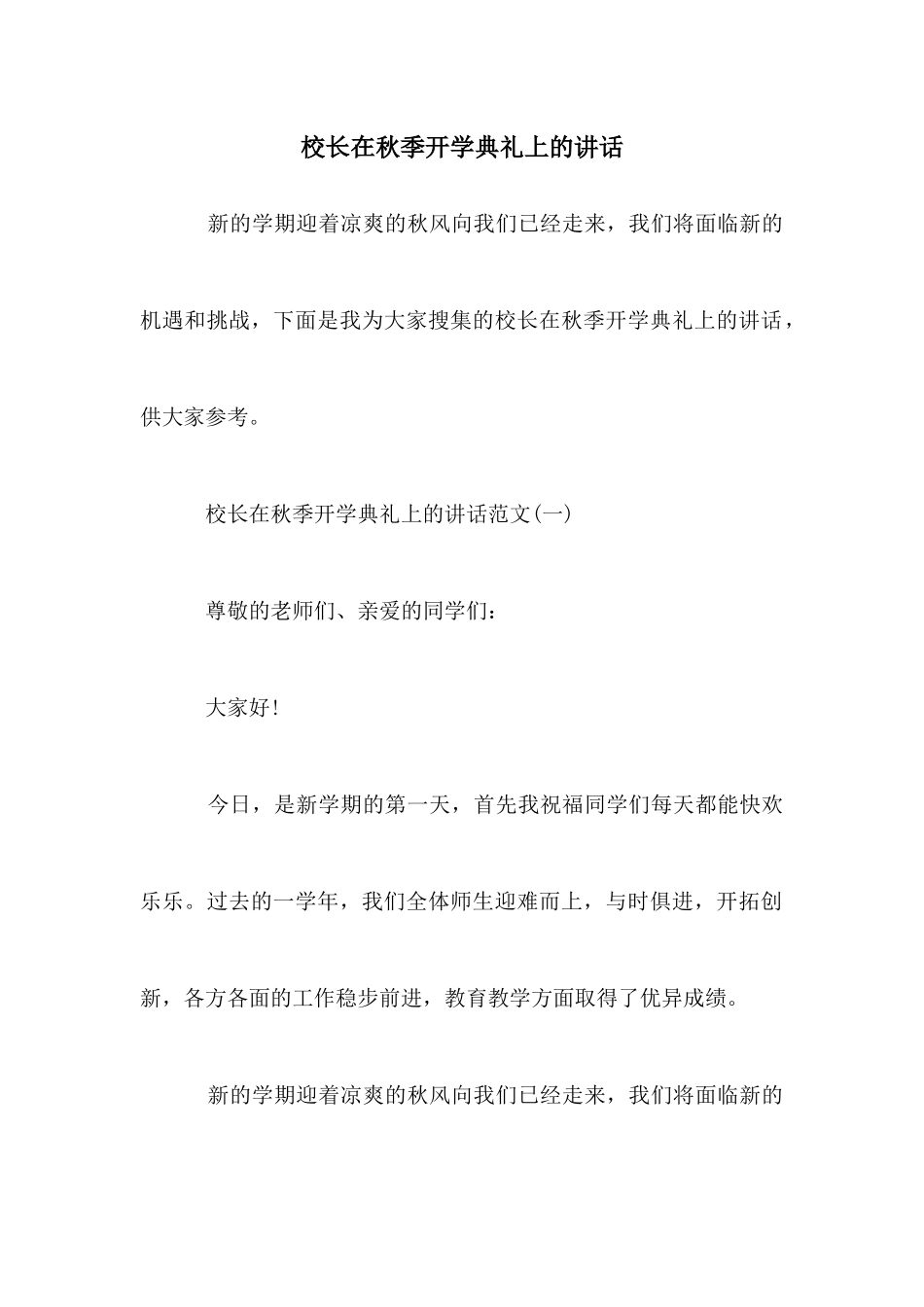 校长在秋季开学典礼上的讲话_第1页