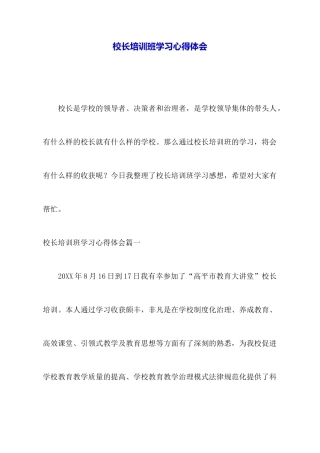 校长培训班学习心得体会