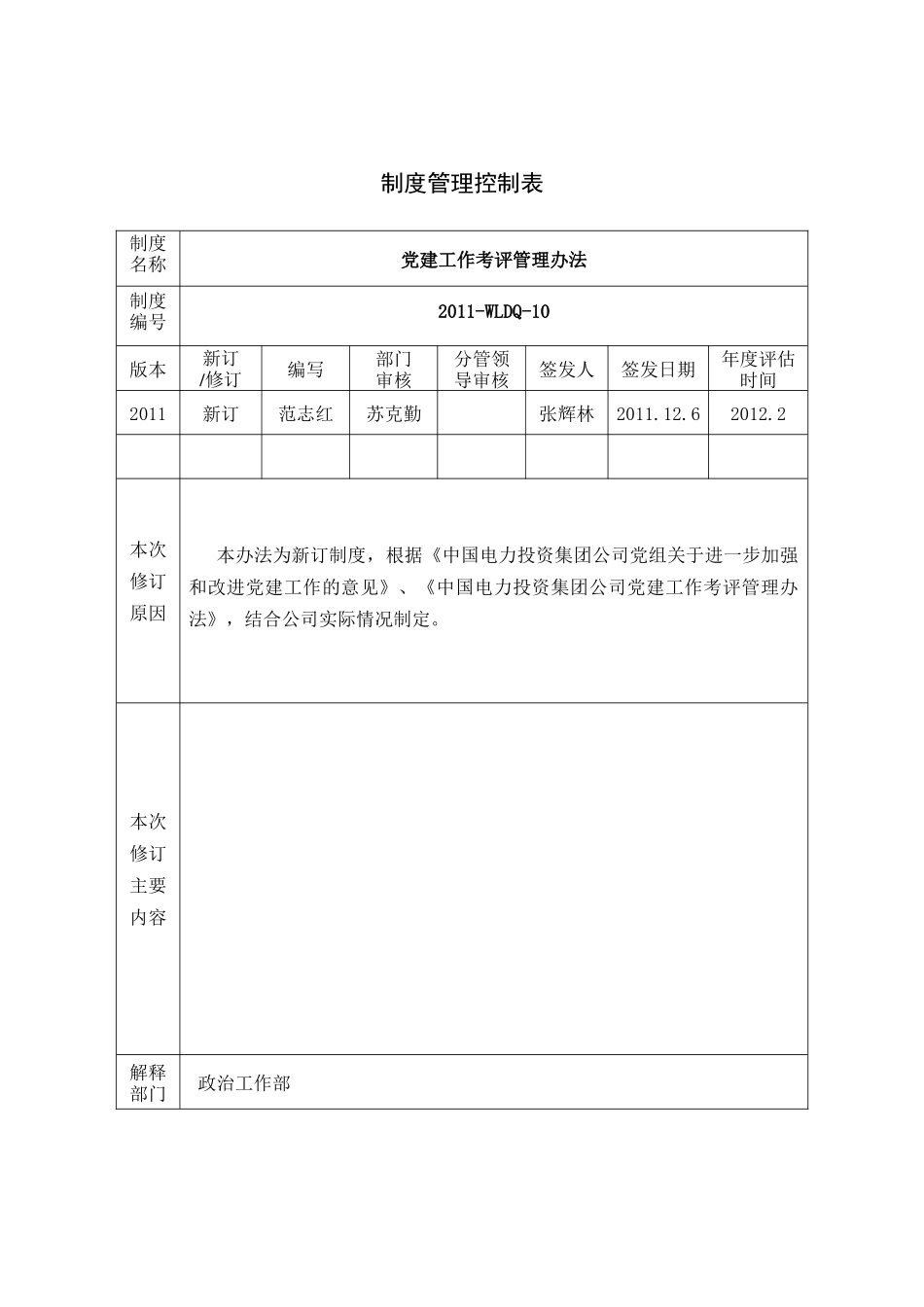 《党建工作考评管理办法》_第1页