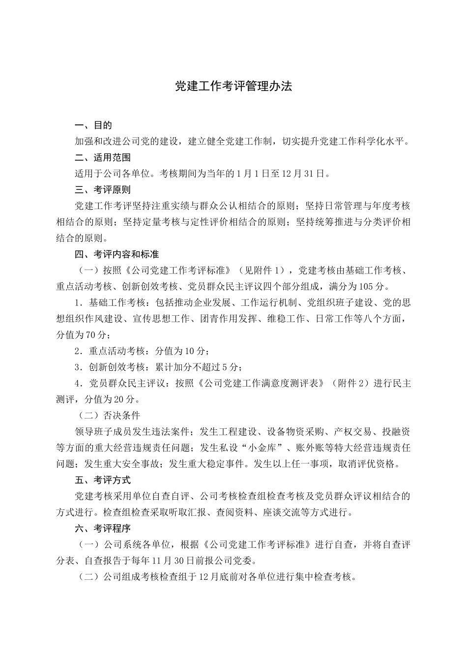 《党建工作考评管理办法》_第2页