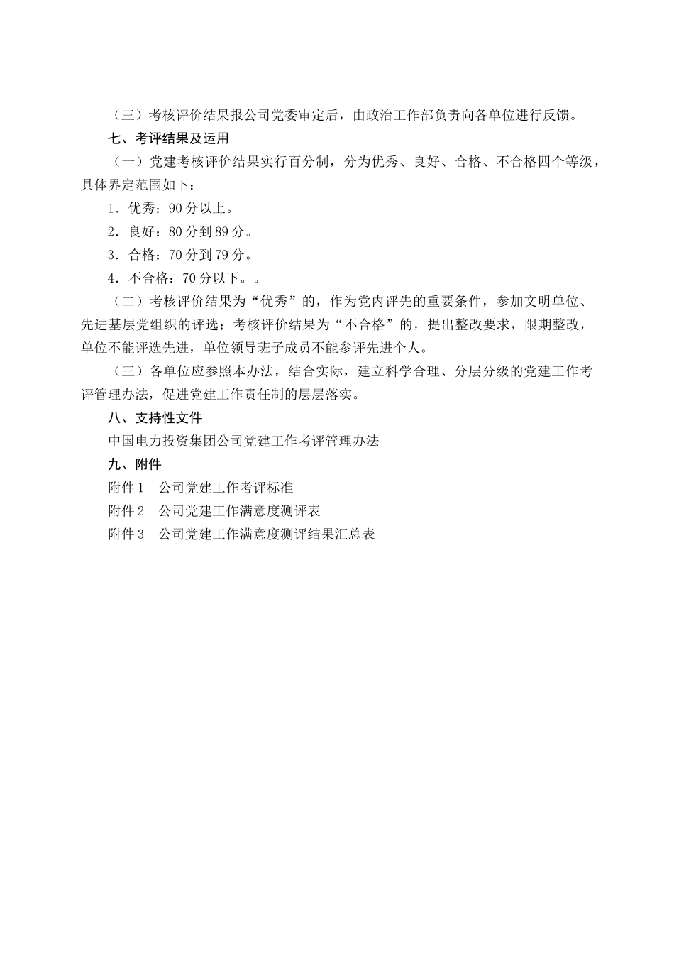 《党建工作考评管理办法》_第3页