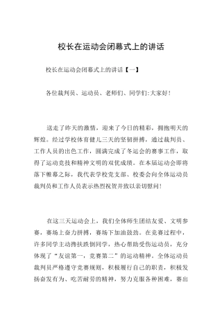校长在运动会闭幕式上的讲话