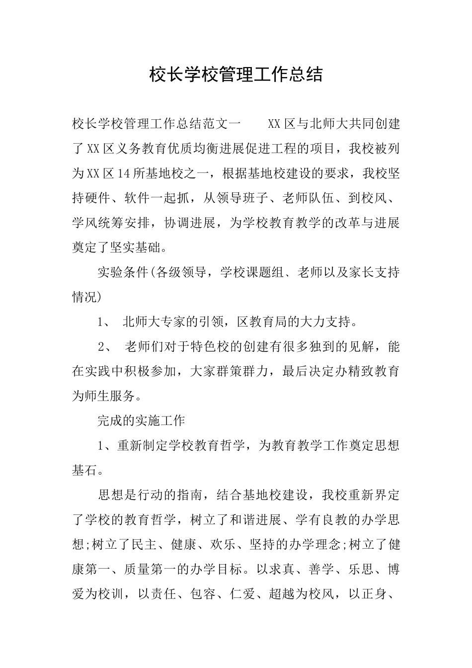 校长学校管理工作总结_第1页