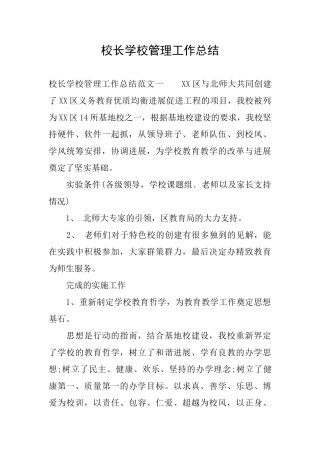 校长学校管理工作总结