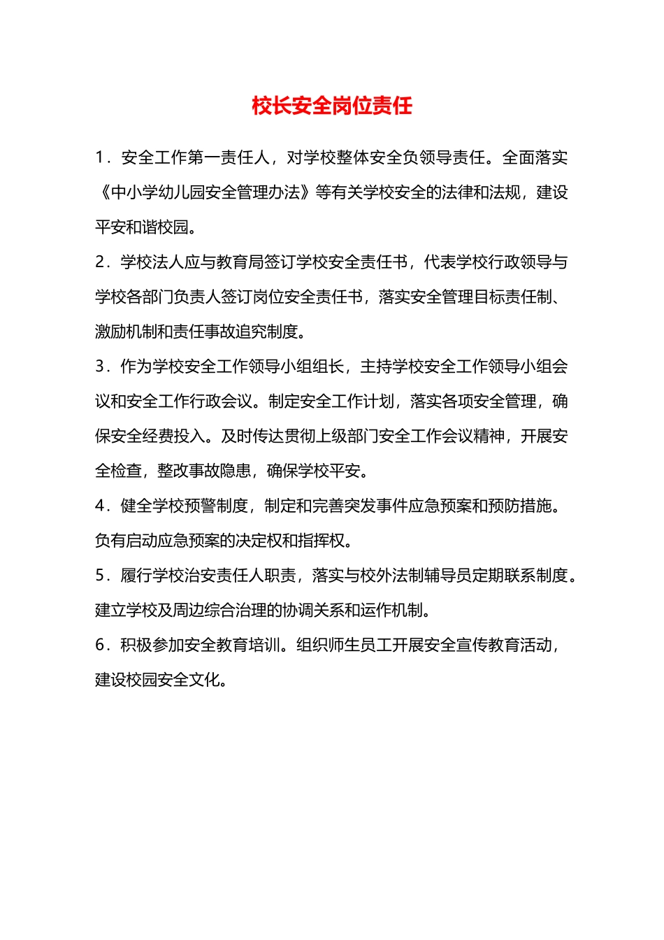 校长安全岗位责任—_第1页