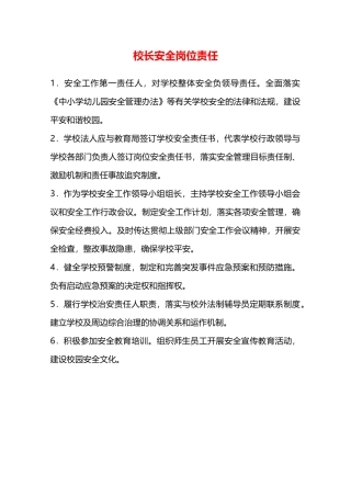校长安全岗位责任—
