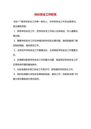校长安全工作职责—
