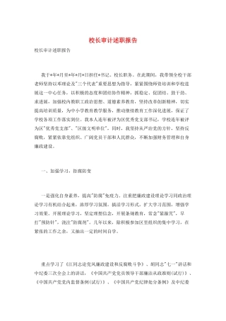 校长审计述职报告